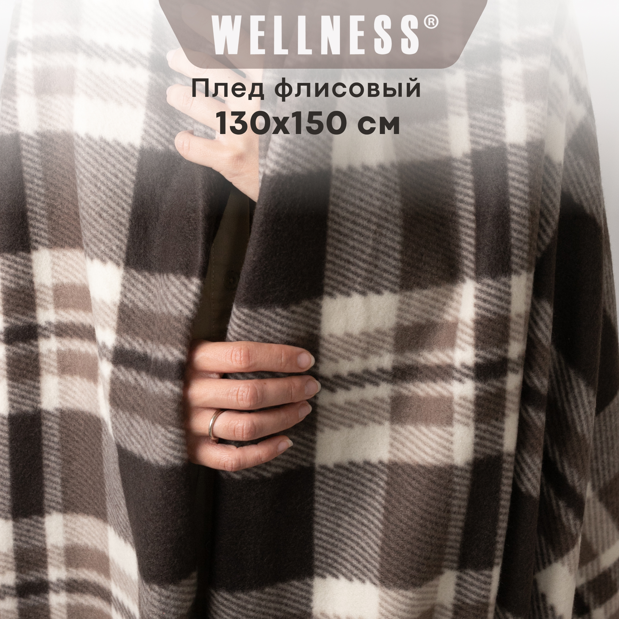 Плед Wellness WP135-Денвер_1 150x130 см