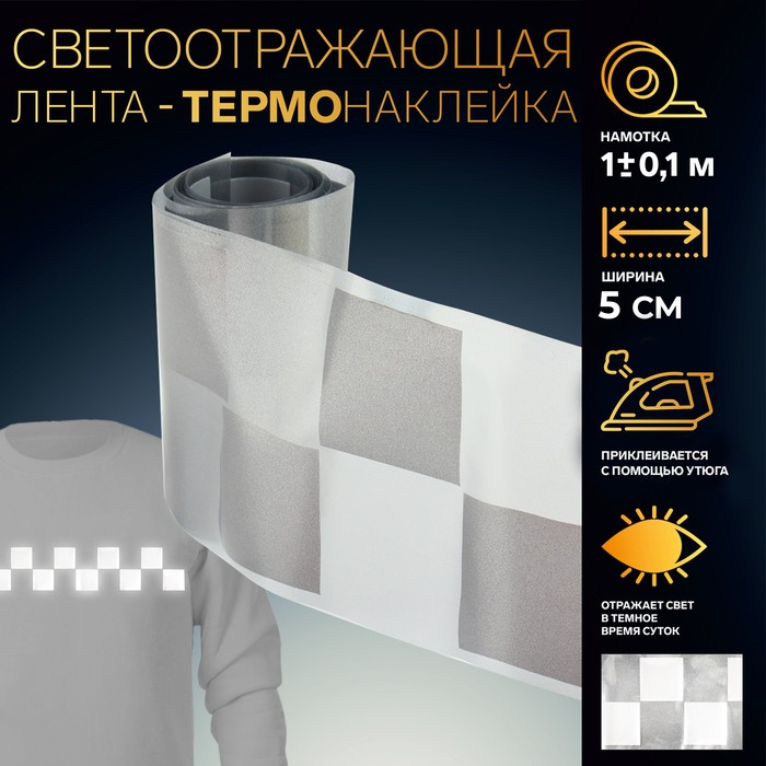 

Светоотражающая лента-термонаклейка Квадраты, 5 см, 1 ± 0,1 м, цвет серый