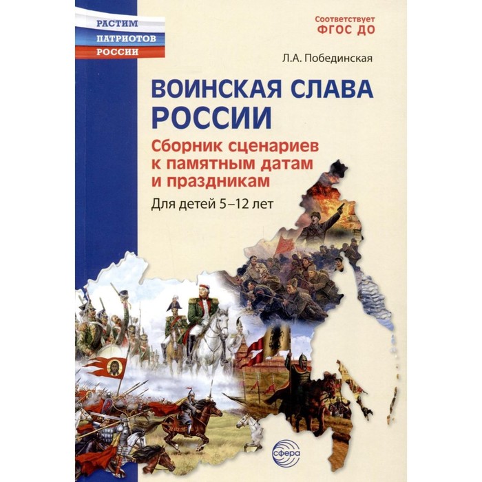 

Сборник сценариев к памятным датам и праздникам. Автор: Побединская Л.А.