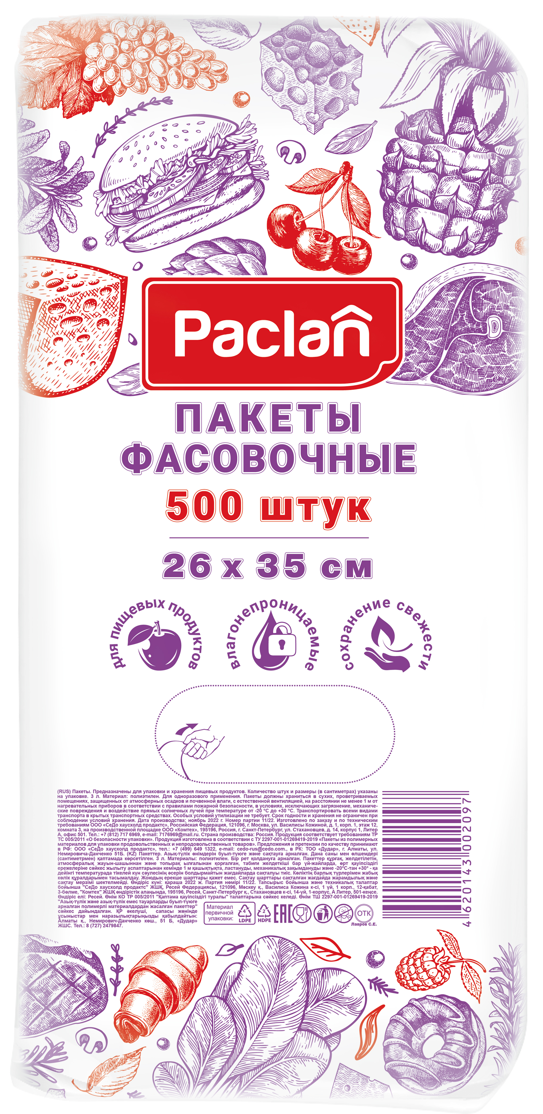 Пакеты фасовочные Paclan 26х35 см 500 шт 600011475284 прозрачный