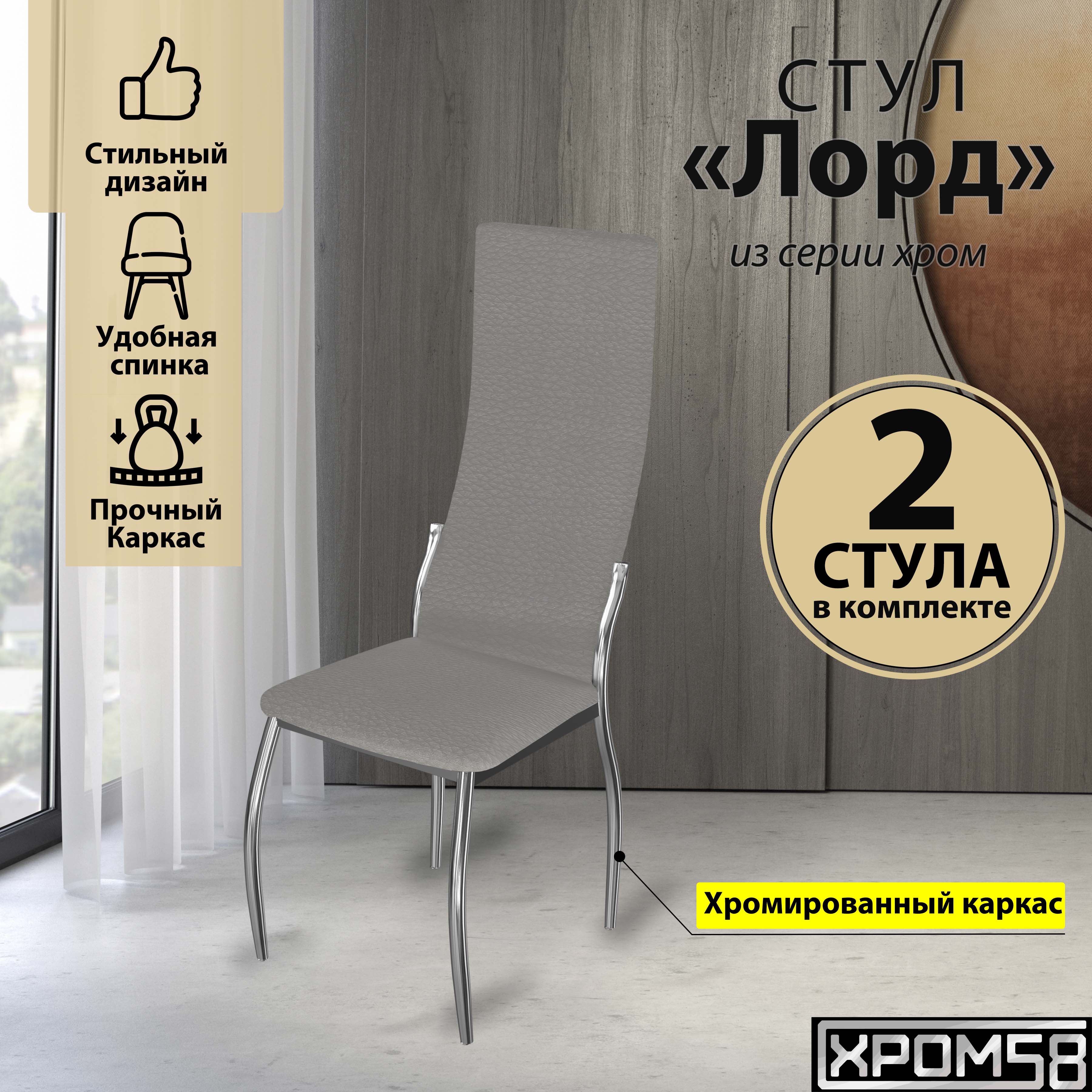 

Стулья для кухни Хром58 серый 2шт Лорд, Лорд