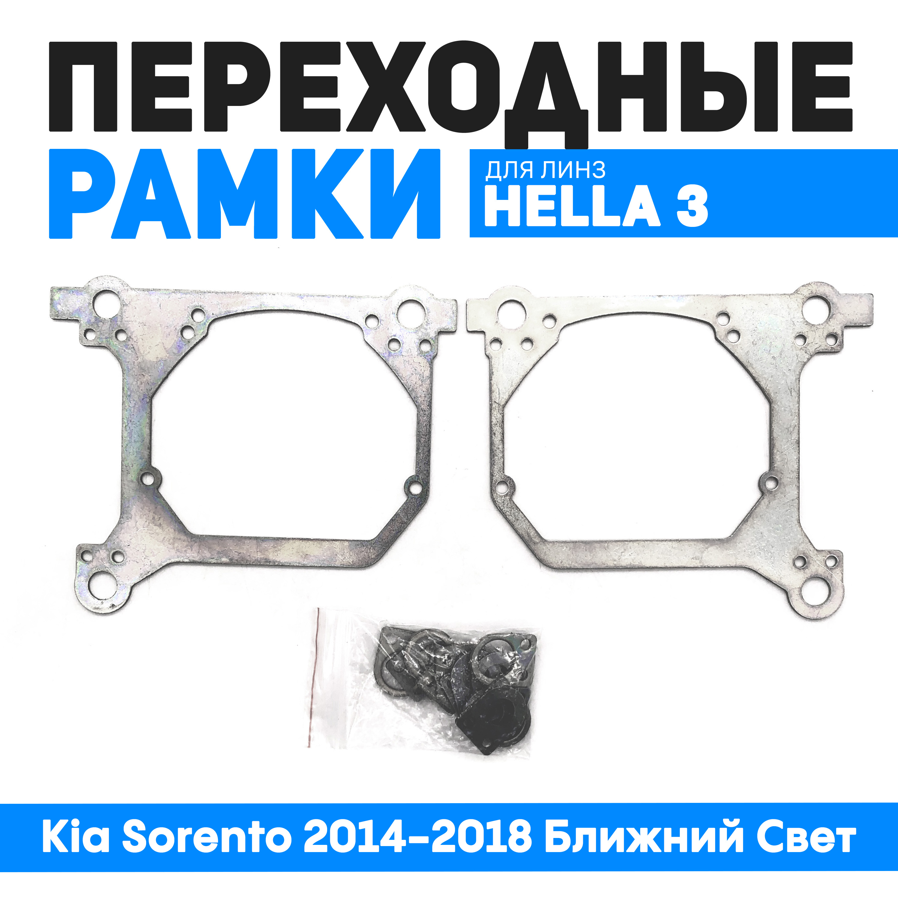 Переходные рамки Bunker-Svet для замены линз Kia Sorento 2014-2018 Ближний Свет