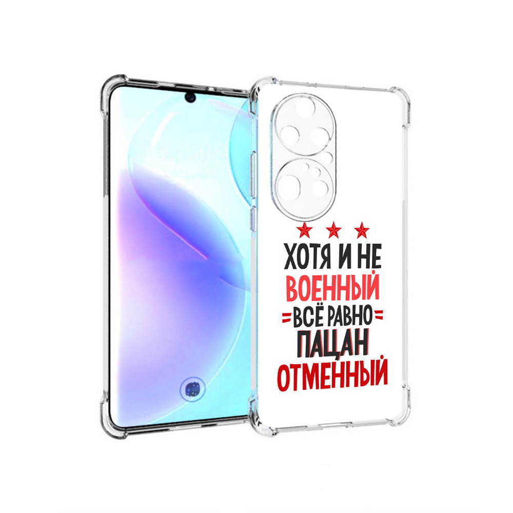 

Чехол MyPads Tocco для Huawei P50 Pro 23 февраля Пацан отменный, Прозрачный, Tocco