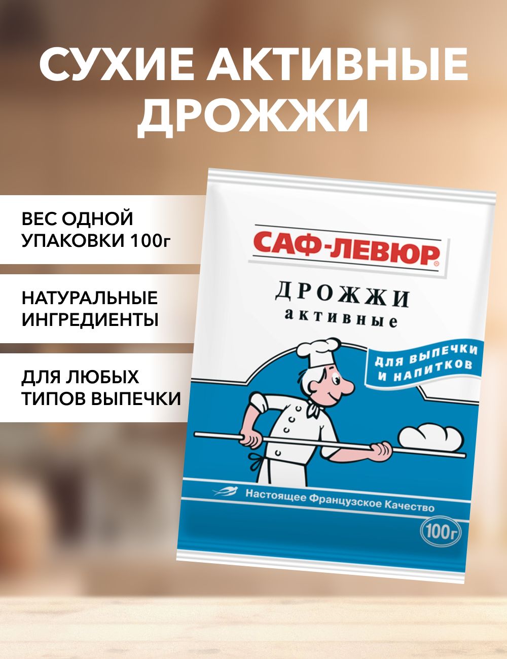 

Дрожжи САФ-ЛЕВЮР сухие активные, 100 г