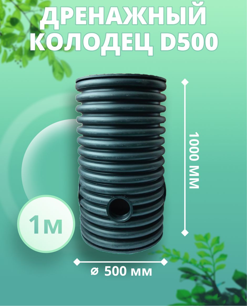 Дренажный колодец Астра с крышкой 500 мм, высота 1 м, смотровой, 30530 чай зеленый колодец дракона биошань 20 г