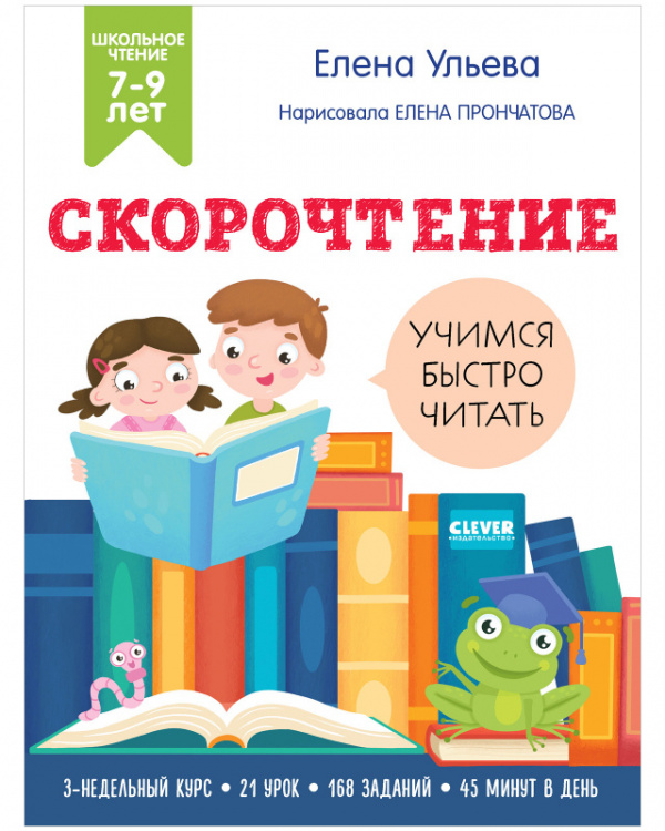 

Книга Скорочтение. Учимся читать быстро. 7-9 лет, Скорочтение. Учимся читать быстро. 7-9 лет