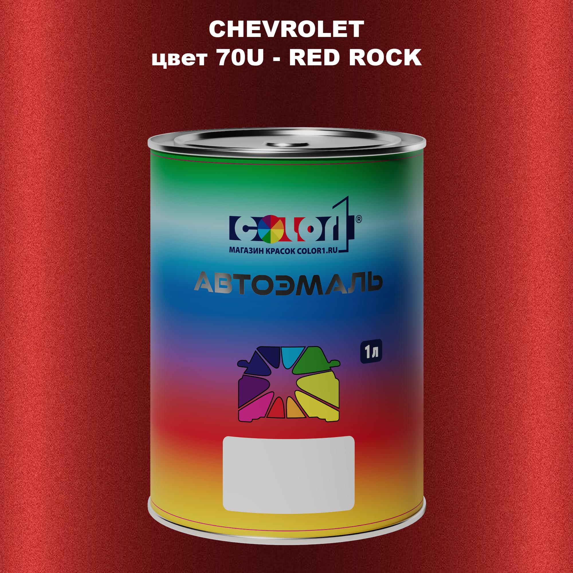 

Автомобильная краска COLOR1 для CHEVROLET, цвет 70U - RED ROCK, Прозрачный