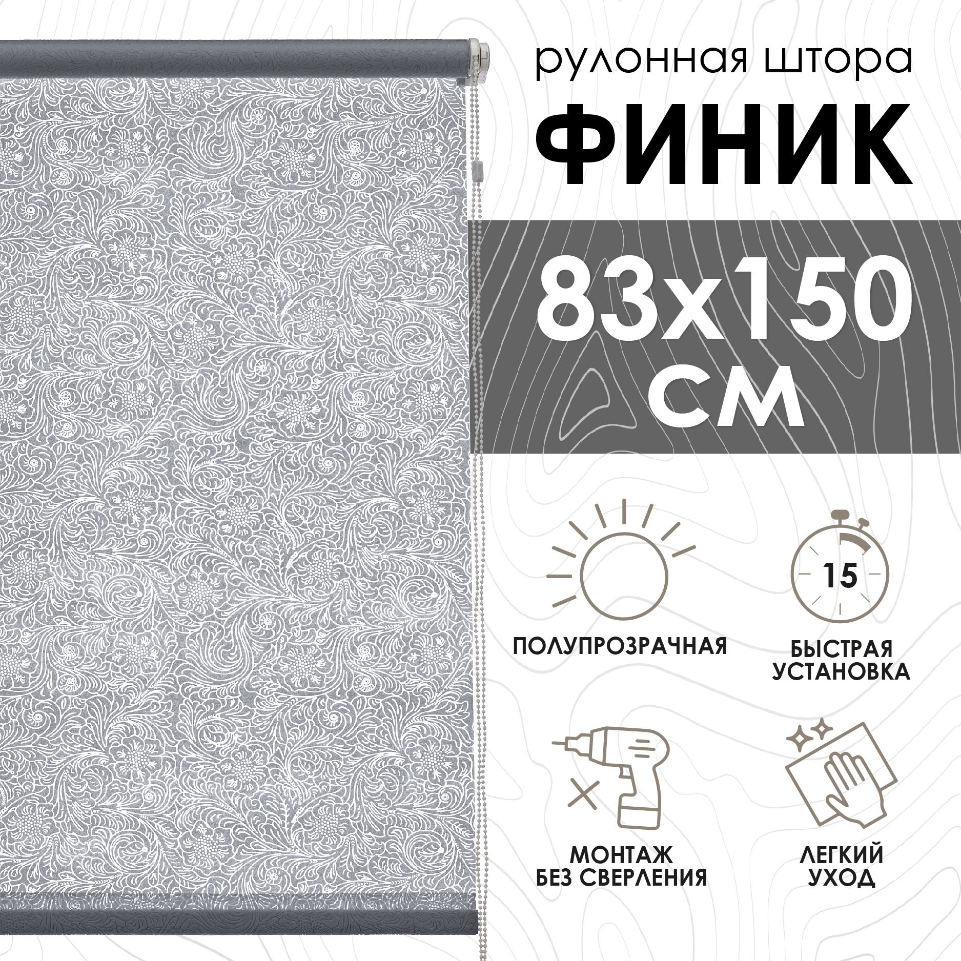 Рулонные шторы Эскар Финик, серый, 83х150 см, арт.7501083160