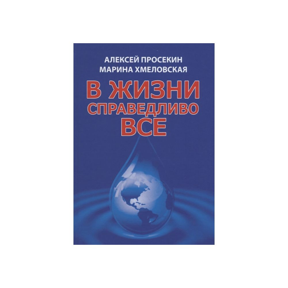 

Книга В жизни справедливо всё. Просекин А., Хмеловская М.