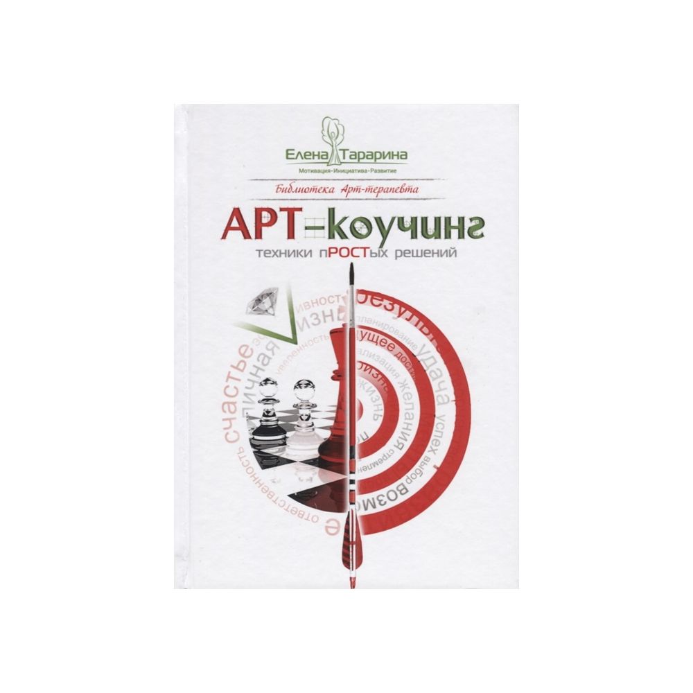 

Книга Арт-Коучинг. Техники простых решений. Тарарина Е.