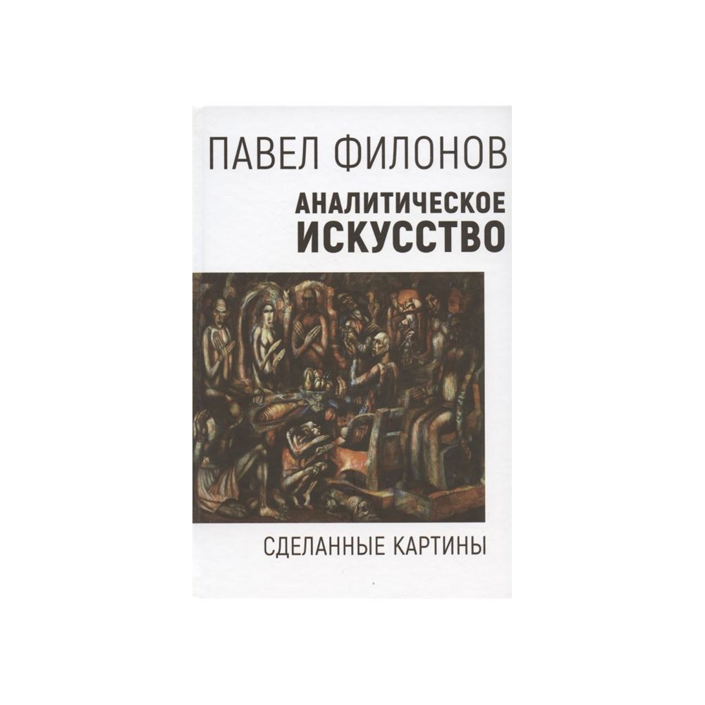 

Книга Аналитическое искусство. Сделанные картины. Филонов П.Н.
