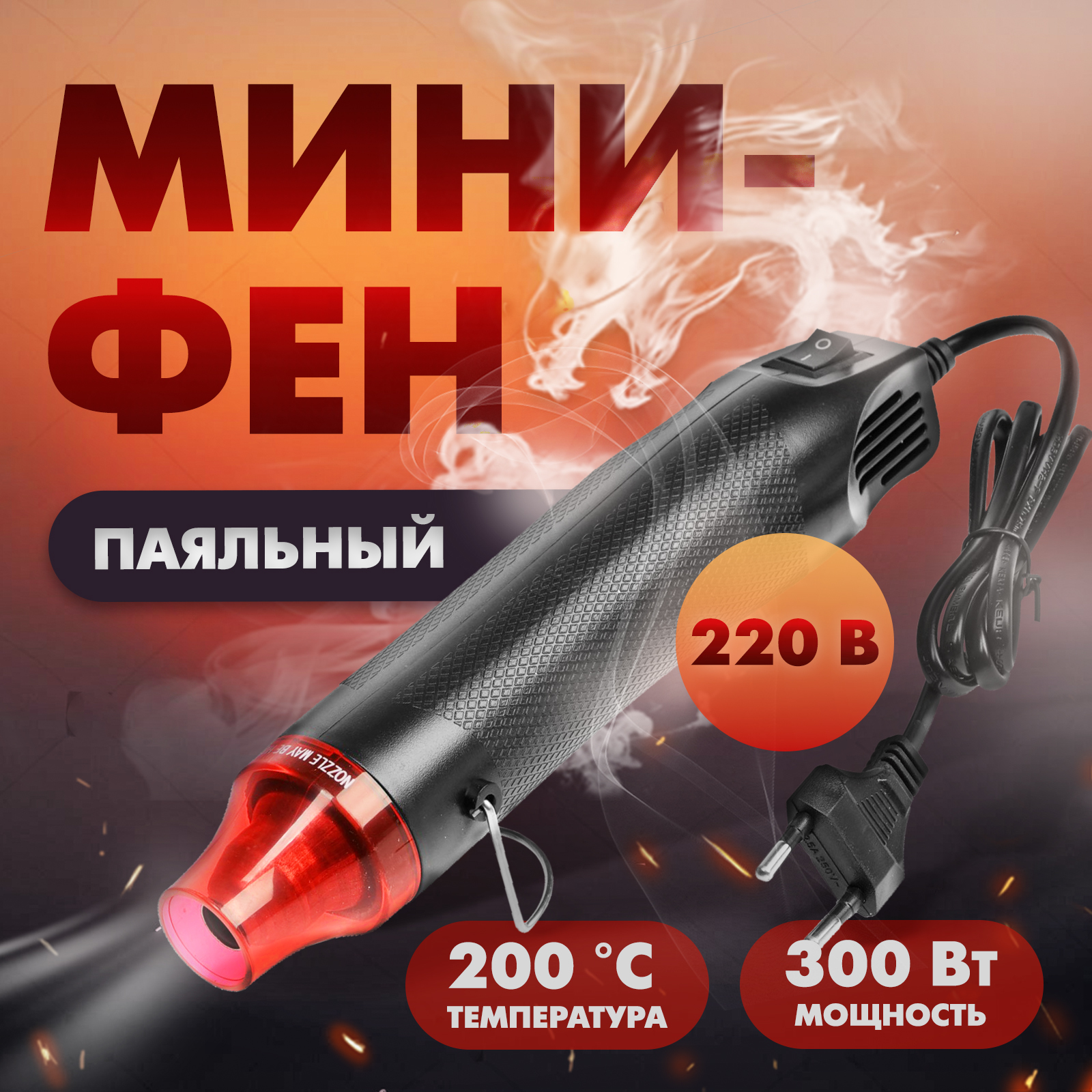 Мини-фен ТУНДРА 220 В 300 Вт 200 С 1513₽