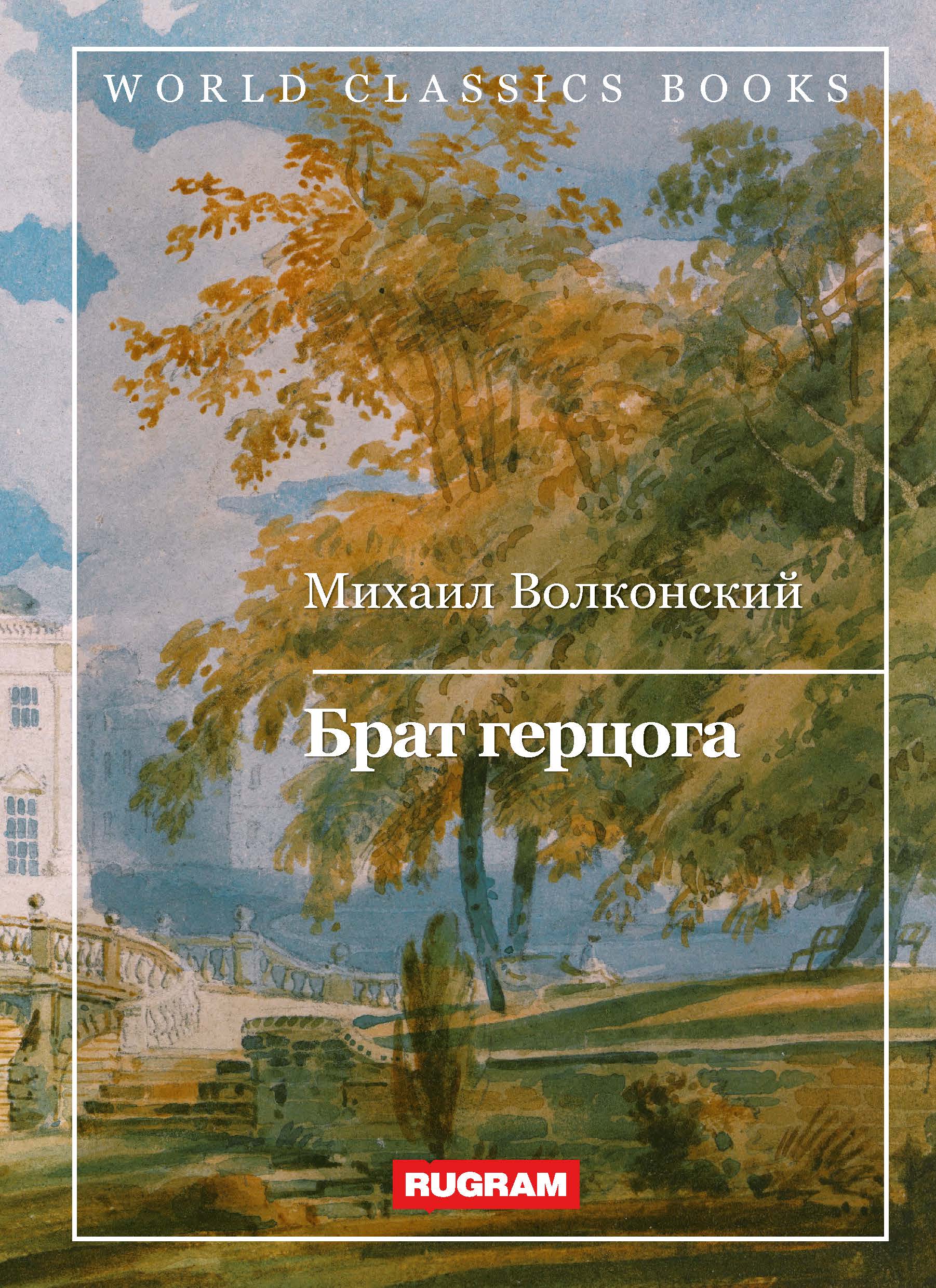 

Книга Брат герцога