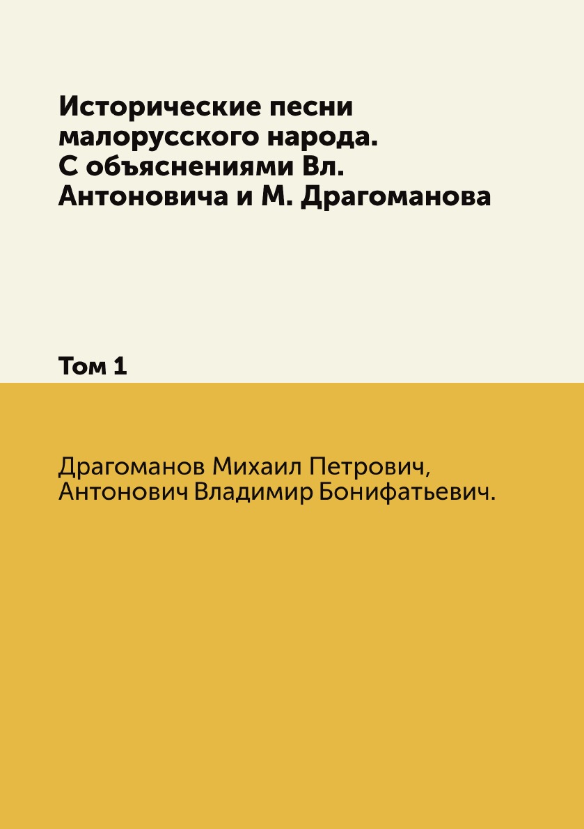 

Исторические песни малорусского народа С объяснениями Том 1