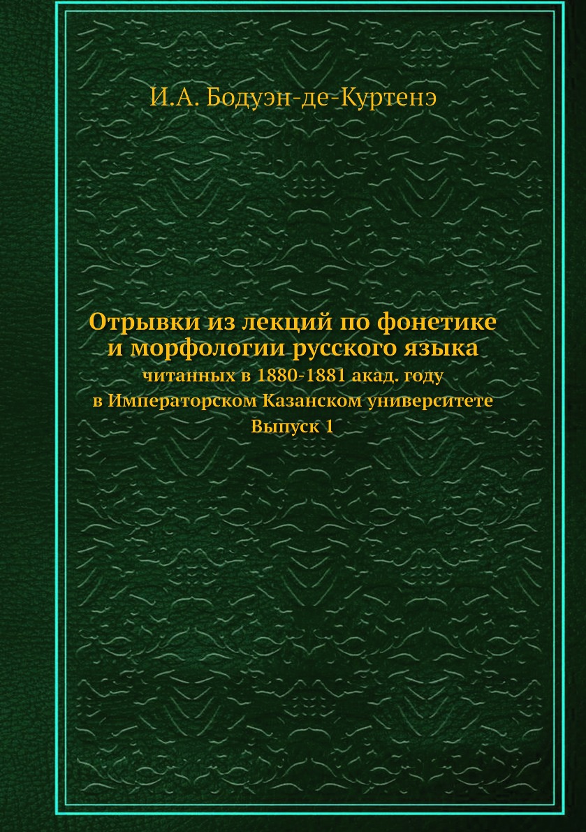 

Книга Отрывки из лекций по фонетике и морфологии русского языка. читанных в 1880-1881 а...