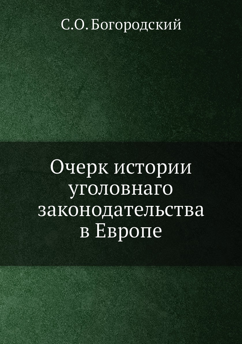 

Книга Очерк истории уголовнаго законодательства в Европе