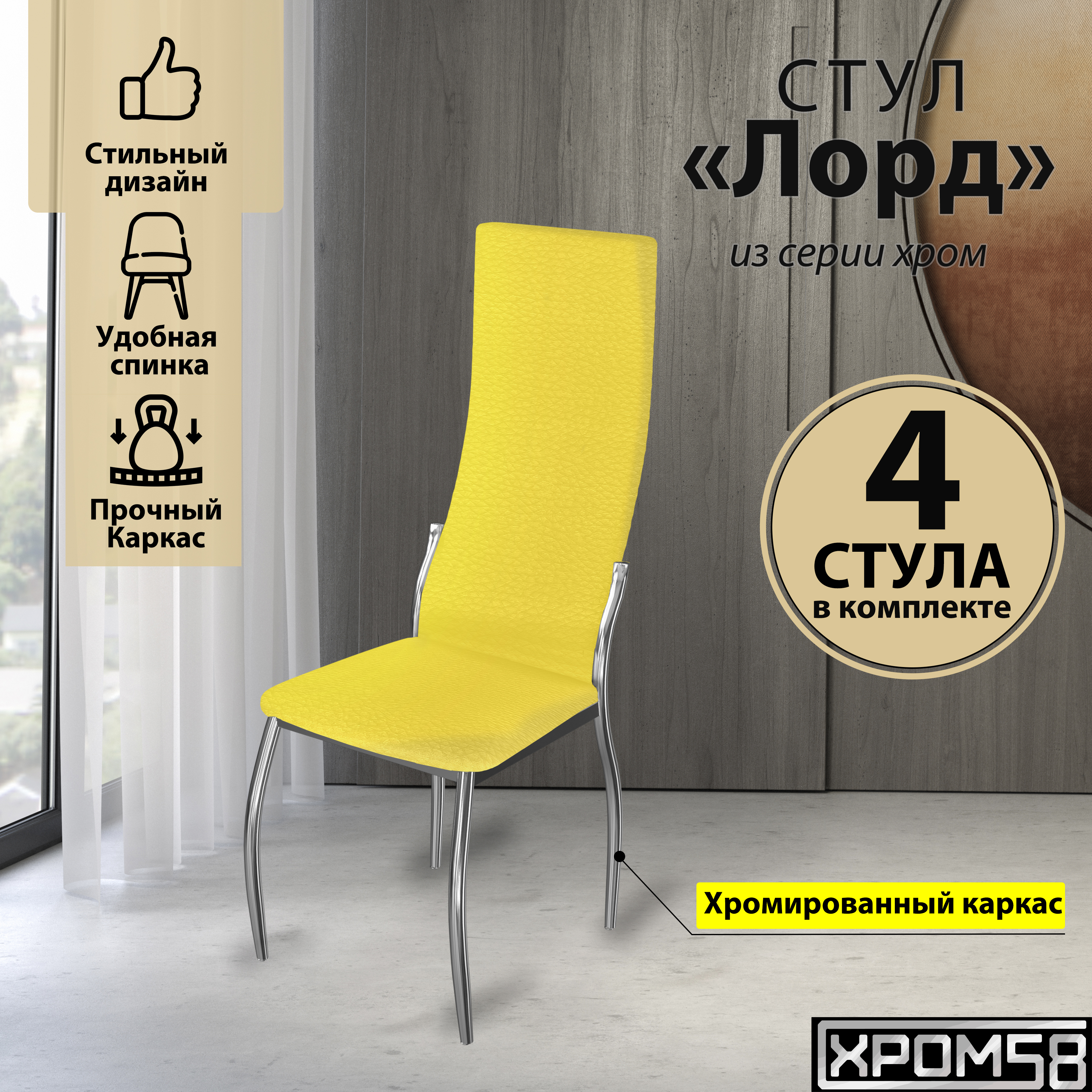 

Стулья для кухни Хром58 желтый 4шт Лорд, Лорд