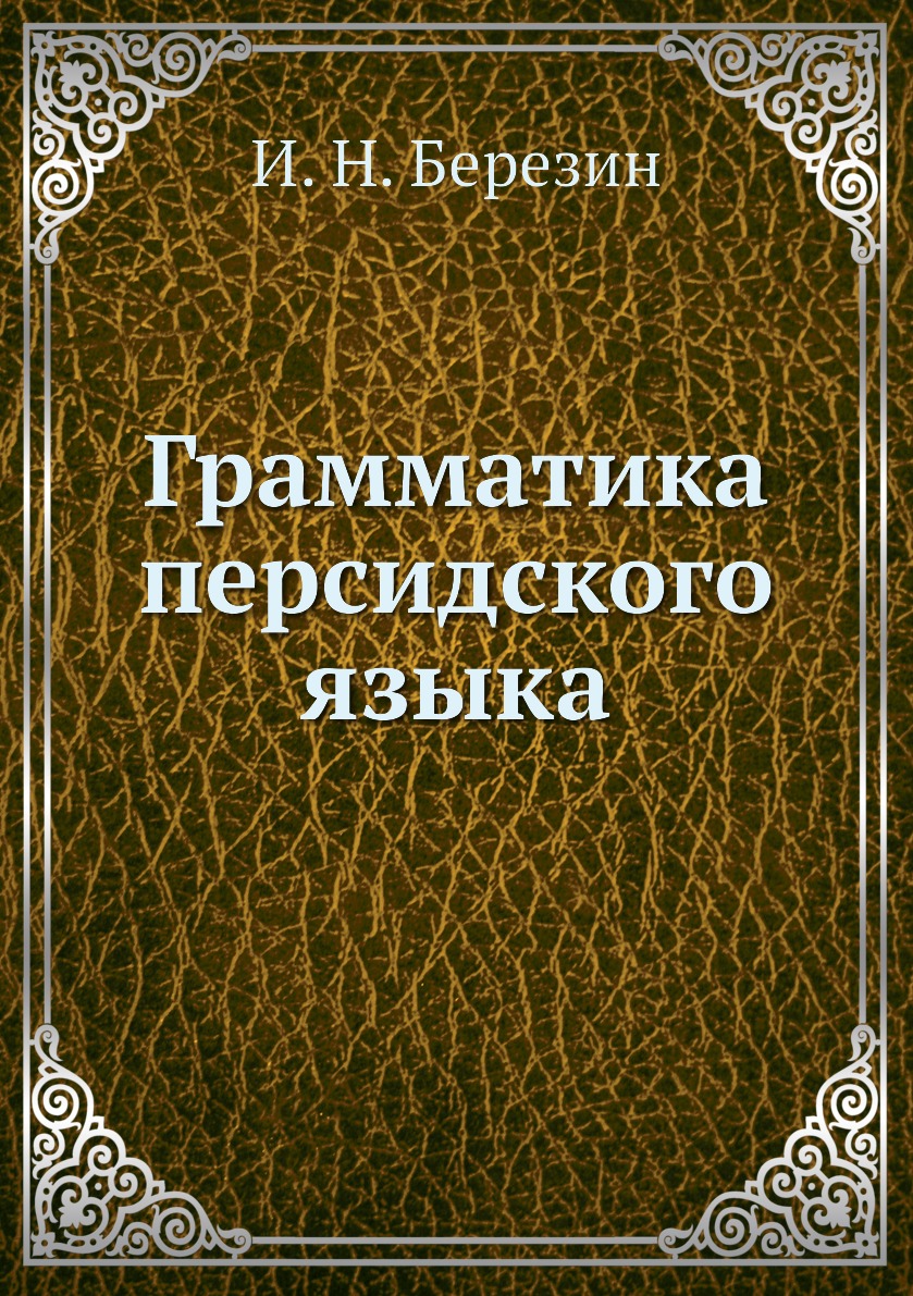 

Книга Грамматика персидского языка