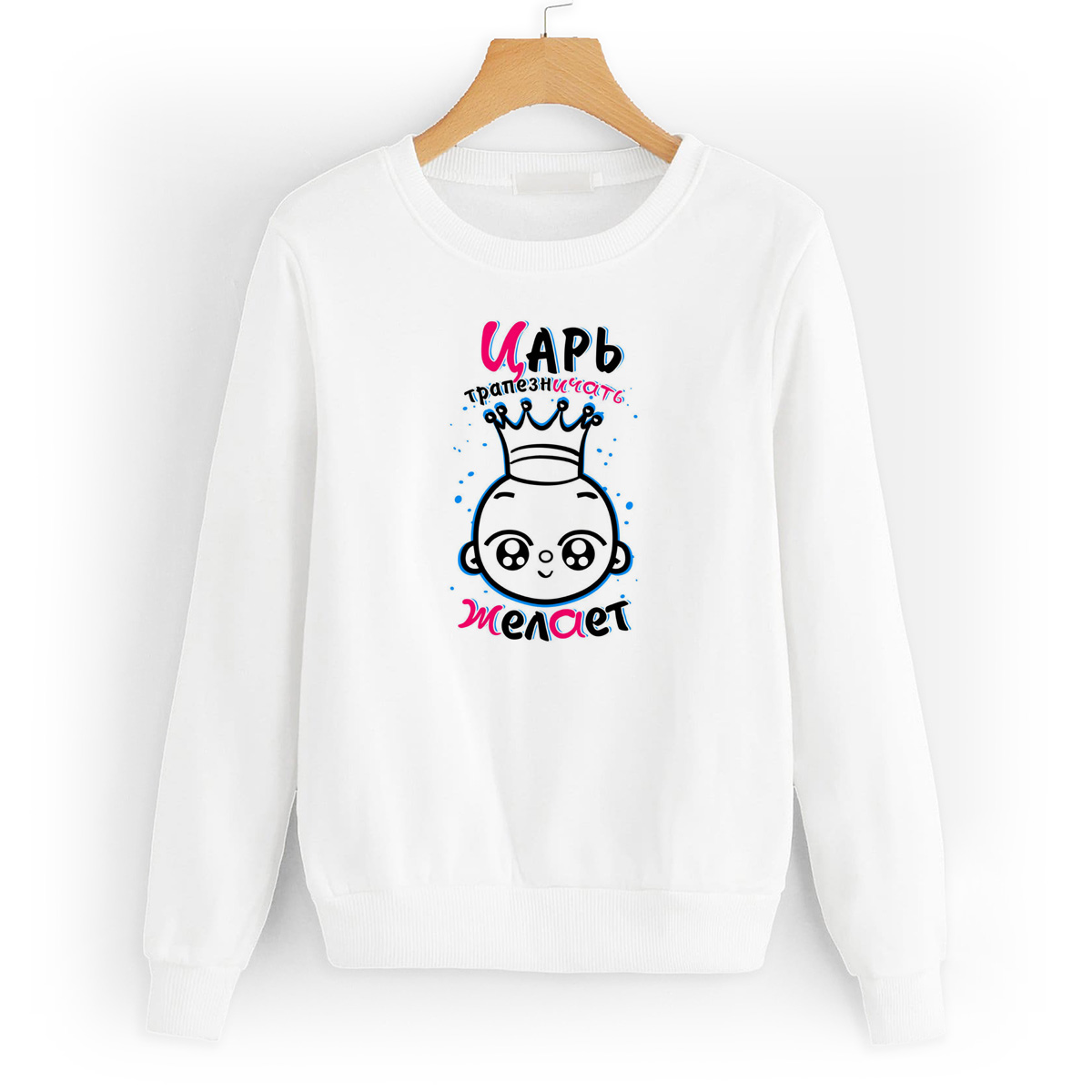 

Свитшот белый CoolPodarok Прикол. Дети. Царь трапезничать желает, 6W015529