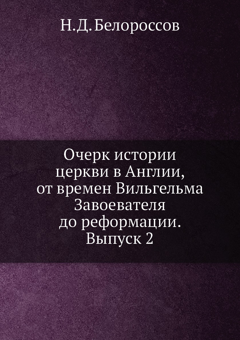 Книга Очерк истории церкви в Англии, от времен Вильгельма Завоевателя до реформации. Вы...