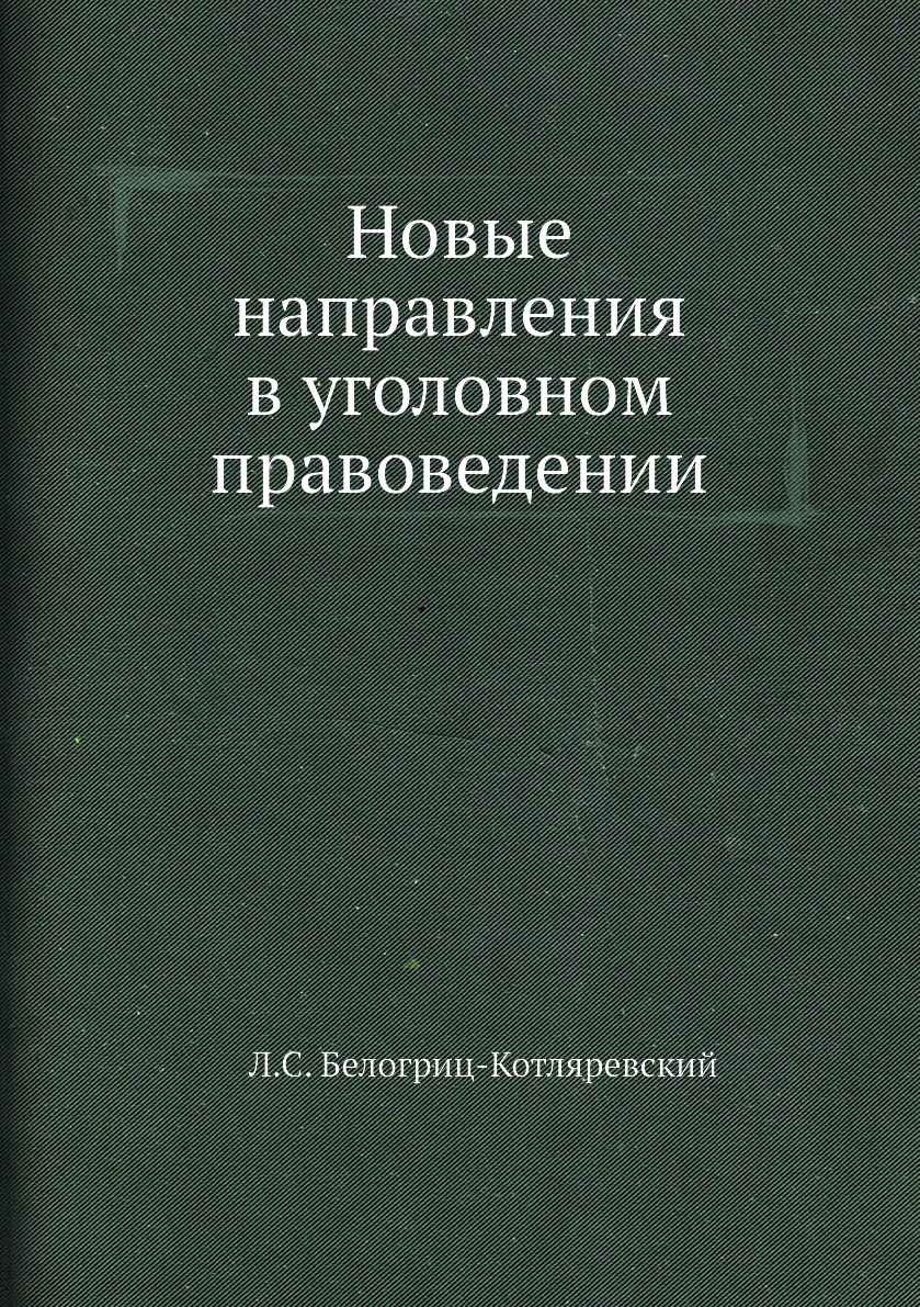 

Книга Новые направления в уголовном правоведении