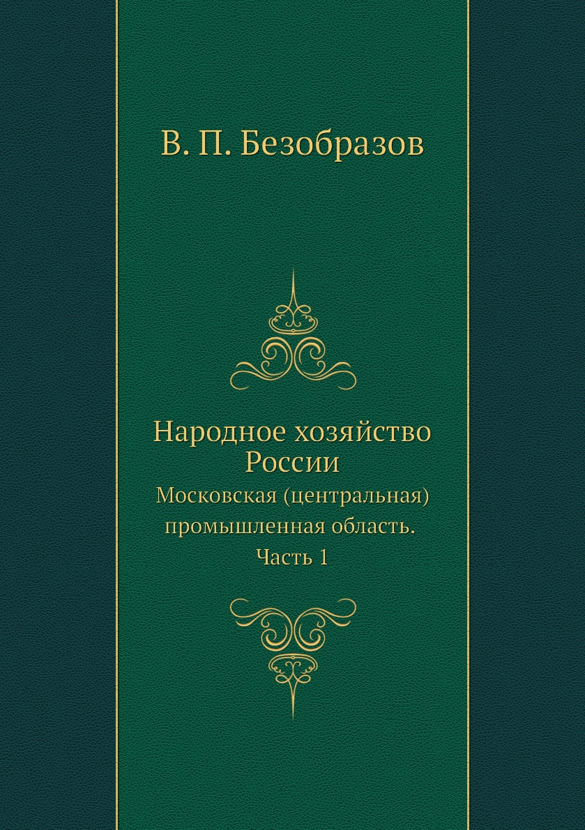

Народное хозяйство России. Московская (центральная) промышленная область. Часть 1