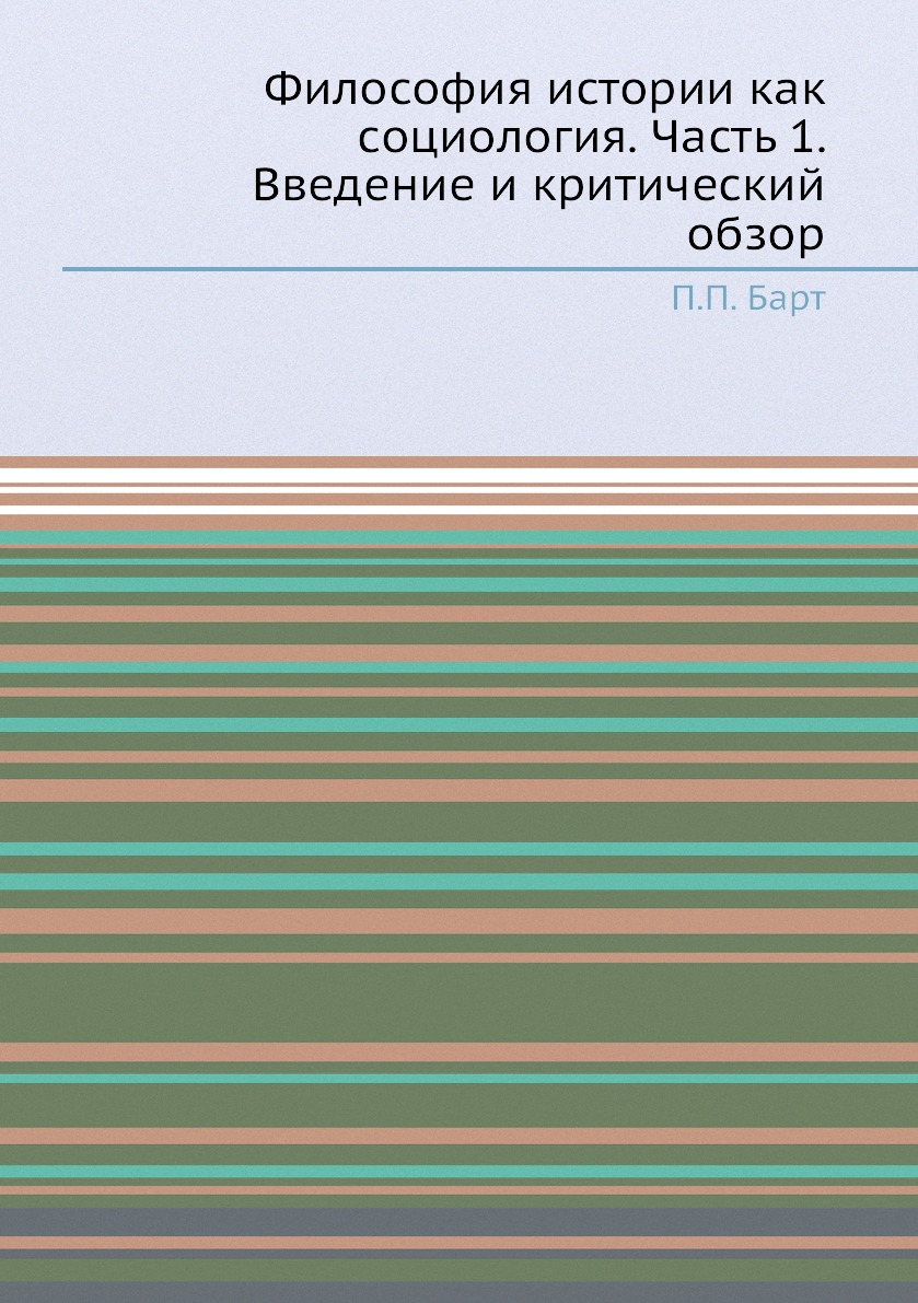 

Книга Философия истории как социология. Часть 1. Введение и критический обзор