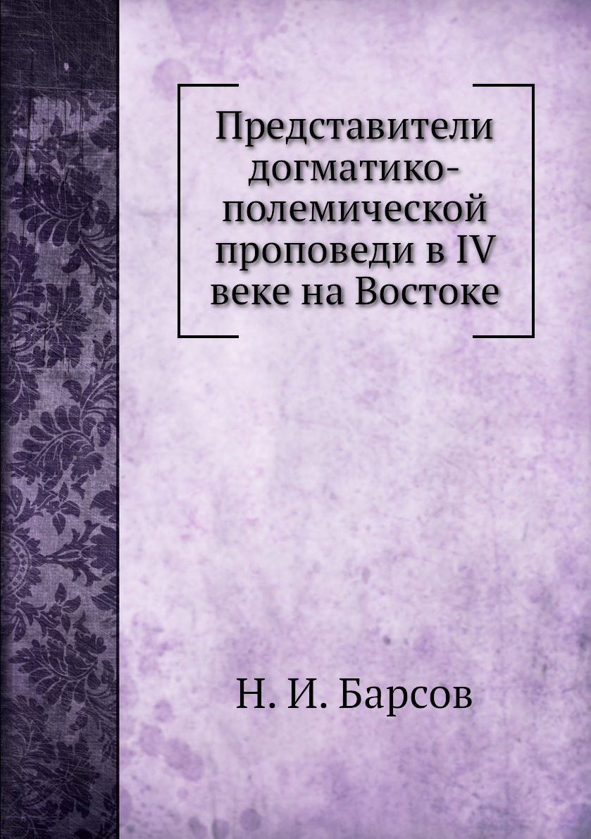 

Книга Представители догматико-полемической проповеди в IV веке на Востоке