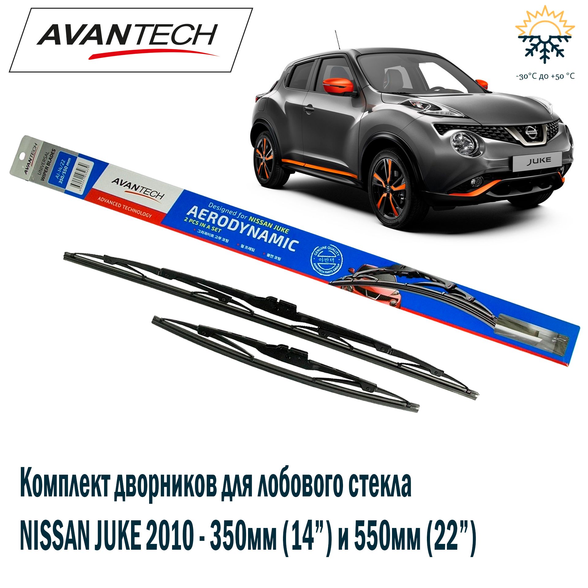 Щетка стеклоочист.Avantech Aerodynamic NISSAN JUKE 2010 - (комплект 2 шт) артикул AJ-14/22