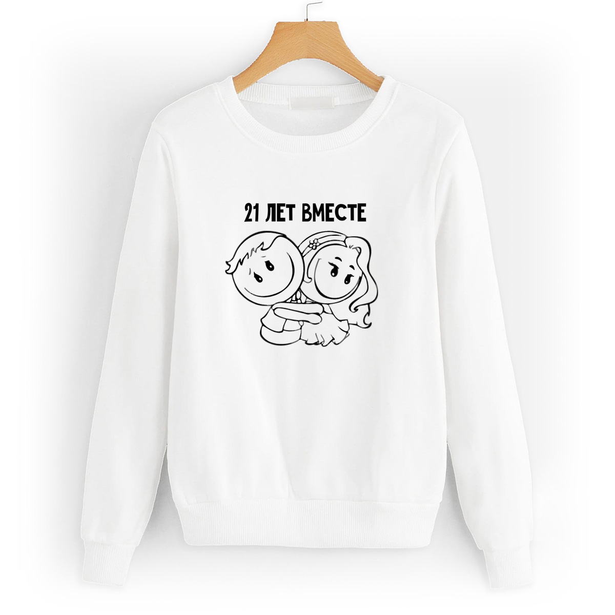 

Свитшот белый CoolPodarok 21 год вместе, 8W041767