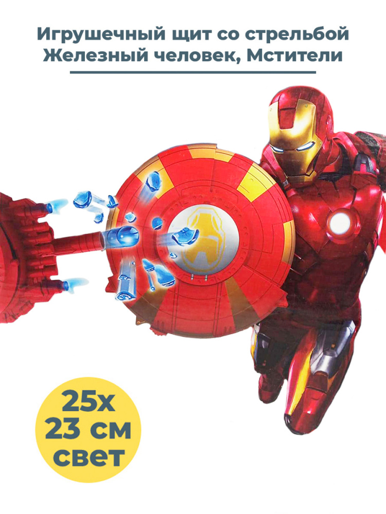 Игрушечный щит StarFriend со стрельбой Железный человек Iron man 2500 снарядов, 25х23 cм
