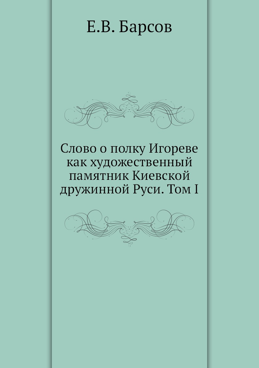 

Книга Слово о полку Игореве как художественный памятник Киевской дружинной Руси. Том I