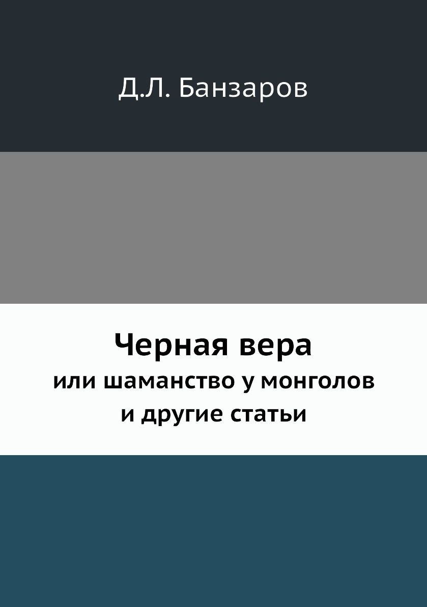 

Книга Черная вера. или шаманство у монголов и другие статьи