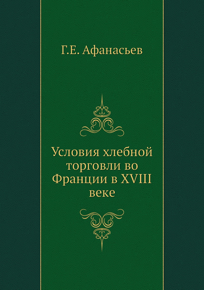 

Книга Условия хлебной торговли во Франции в XVIII веке