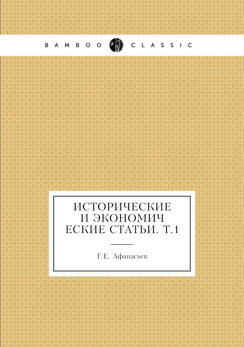

Книга Исторические и экономические статьи. Т.1