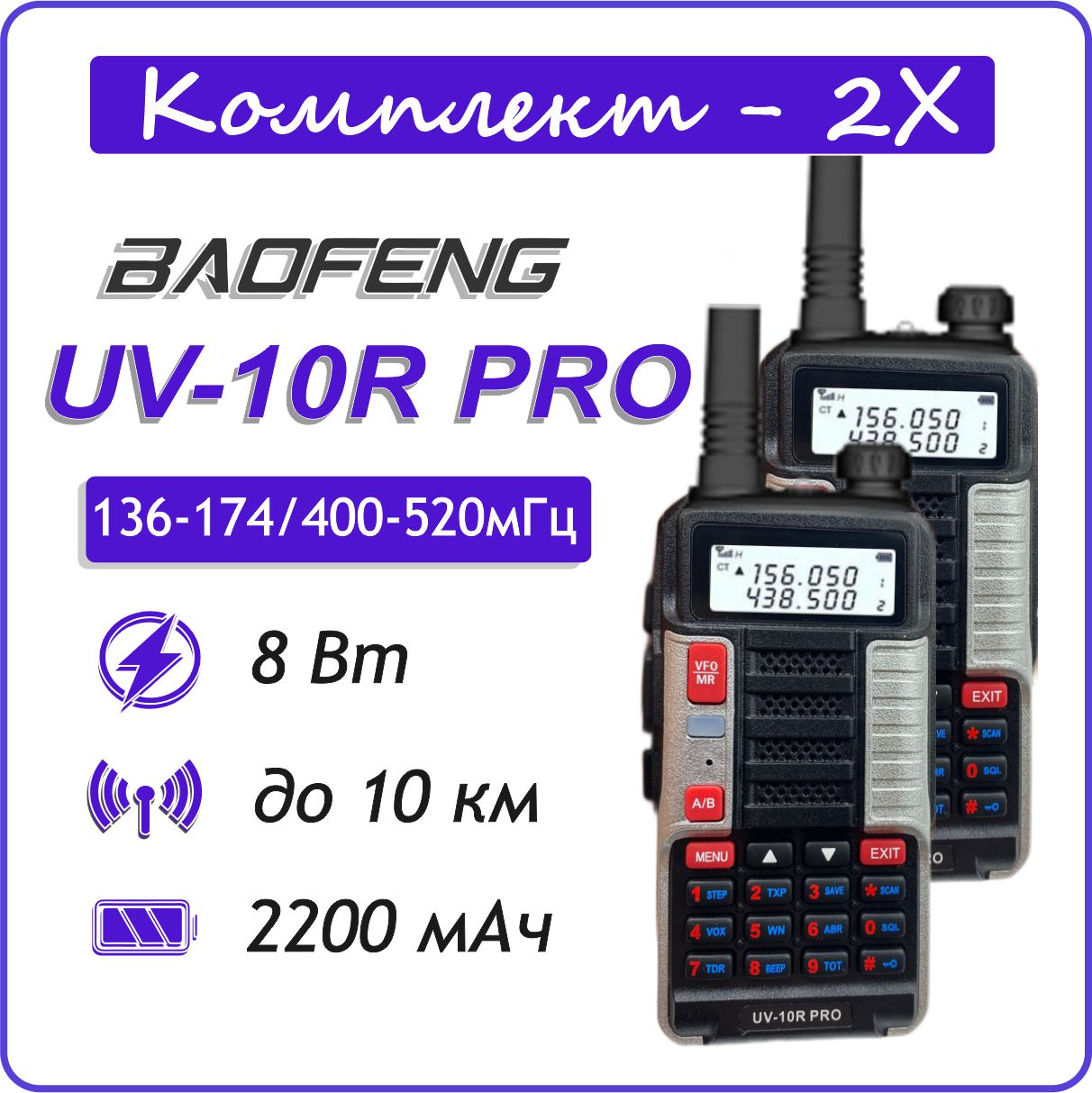 

Портативная радиостанция Baofeng UV-10R PRO белого а 2 шт., Белый, UV-10R PRO