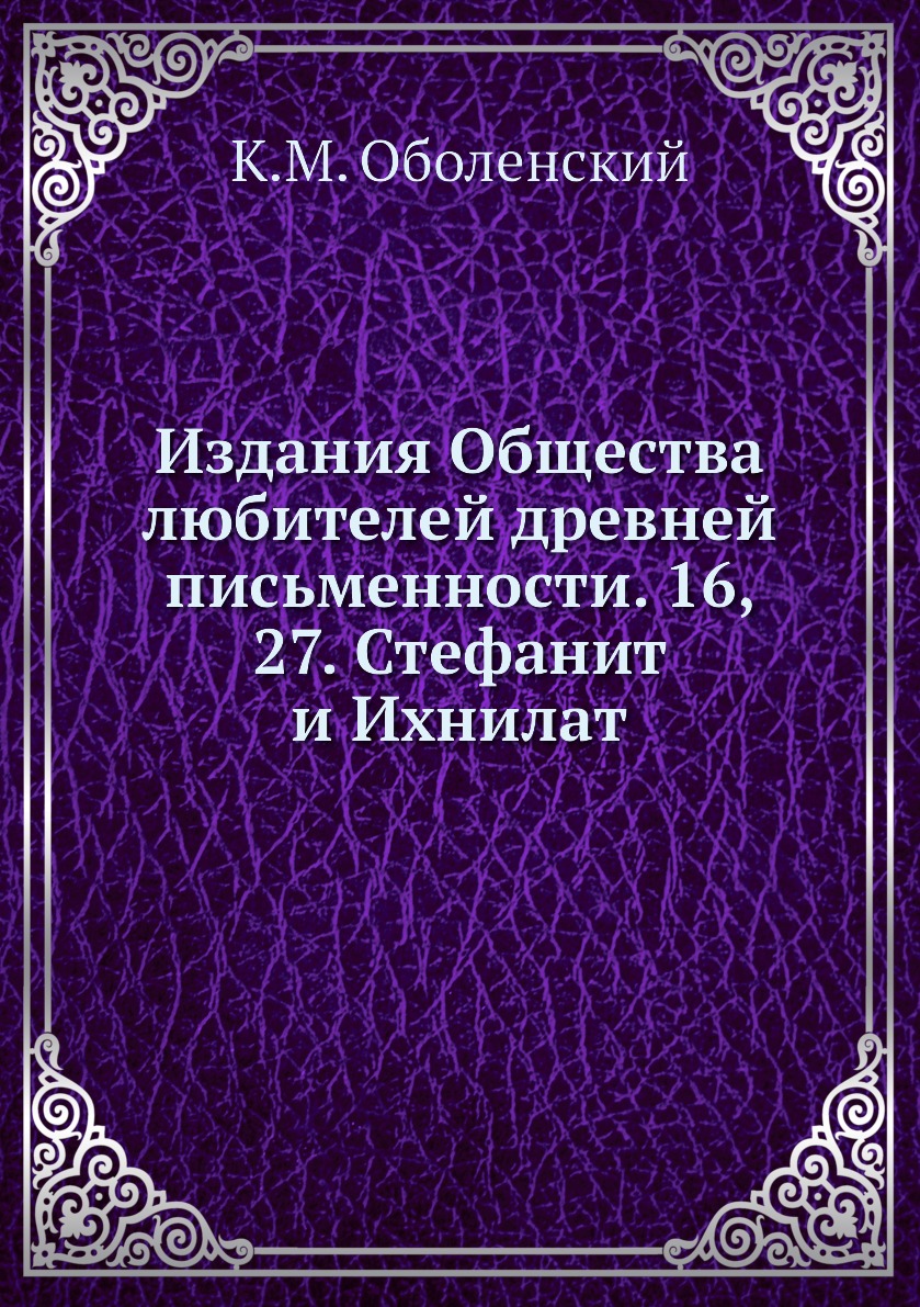 

Книга Издания Общества любителей древней письменности. 16, 27. Стефанит и Ихнилат