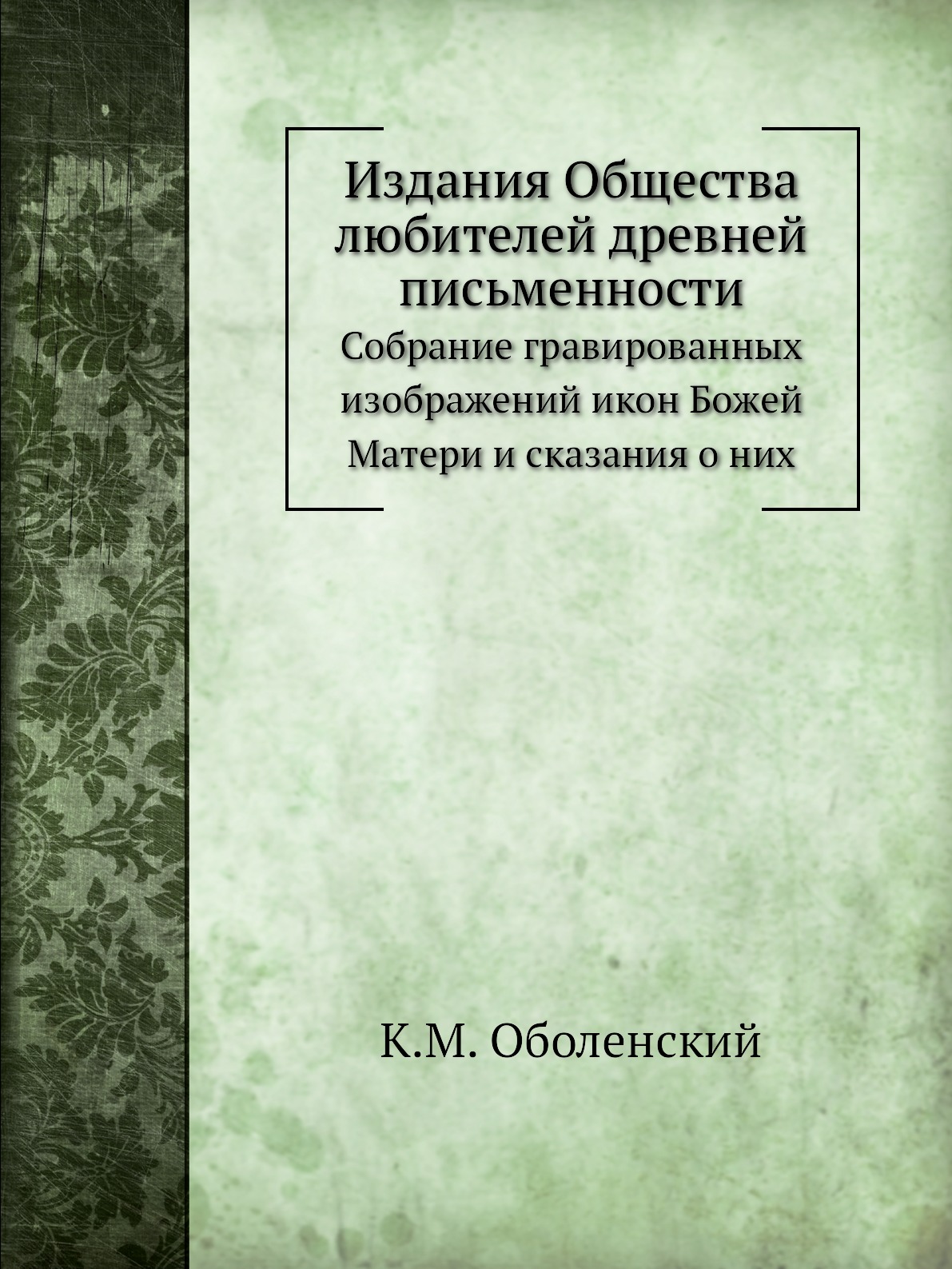 

Книга Издания Общества любителей древней письменности. Собрание гравированных изображен...