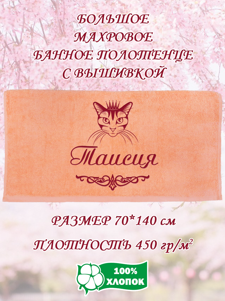 

Полотенце махровое XALAT подарочное с вышивкой Таисия 70х140 см, IP-PEACH-0304, Таисия