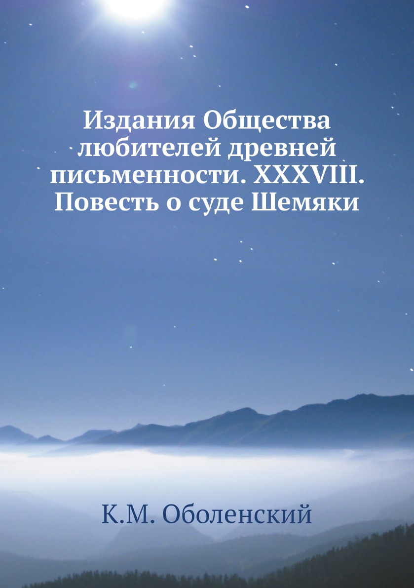 

Издания Общества любителей древней письменности. XXXVIII. Повесть о суде Шемяки