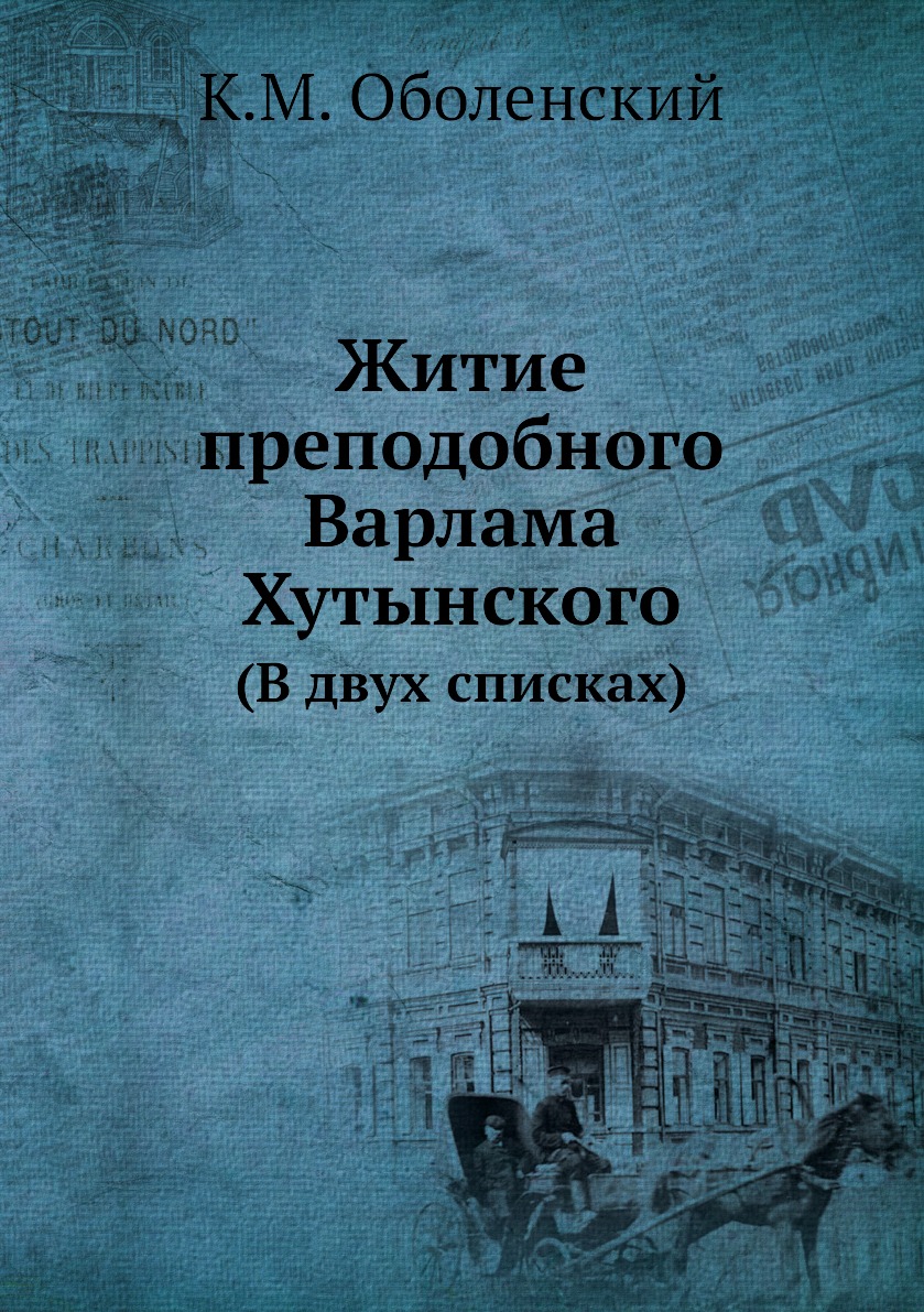 

Книга Житие преподобного Варлама Хутынского. (В двух списках)