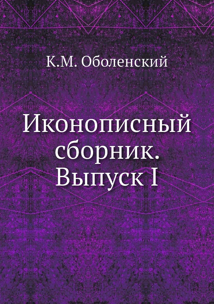 

Книга Иконописный сборник. Выпуск I