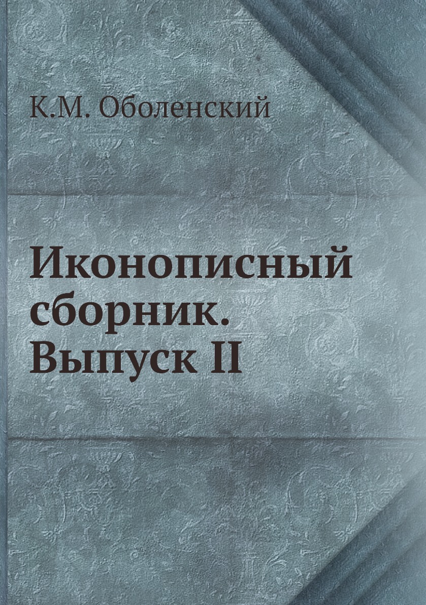 

Книга Иконописный сборник. Выпуск II