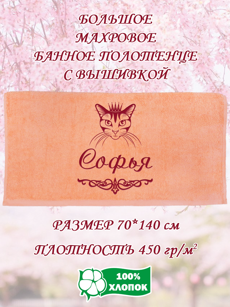 

Полотенце махровое XALAT подарочное с вышивкой Софья 70х140 см, IP-PEACH-0296, Софья