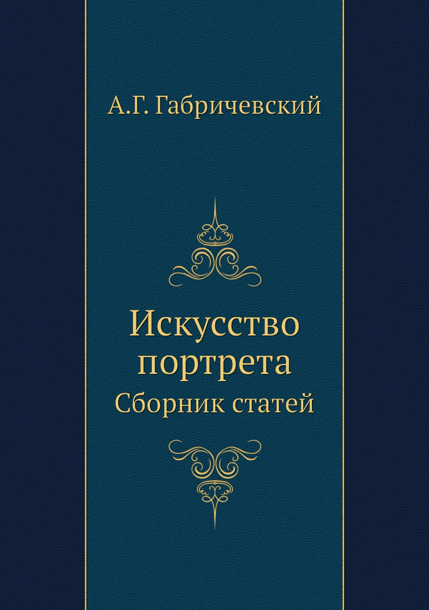 

Искусство портрета. Сборник статей