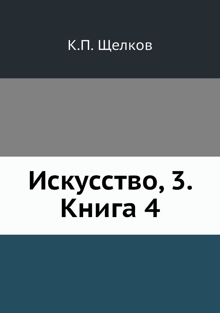 

Книга Искусство, 3. Книга 4