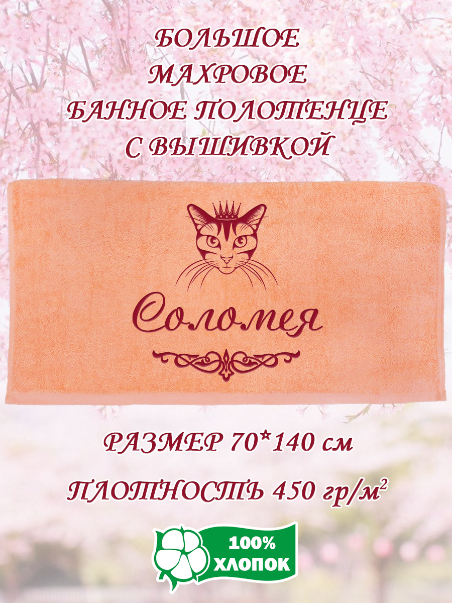 

Полотенце махровое XALAT подарочное с вышивкой Соломея 70х140 см, IP-PEACH-0294, Соломея