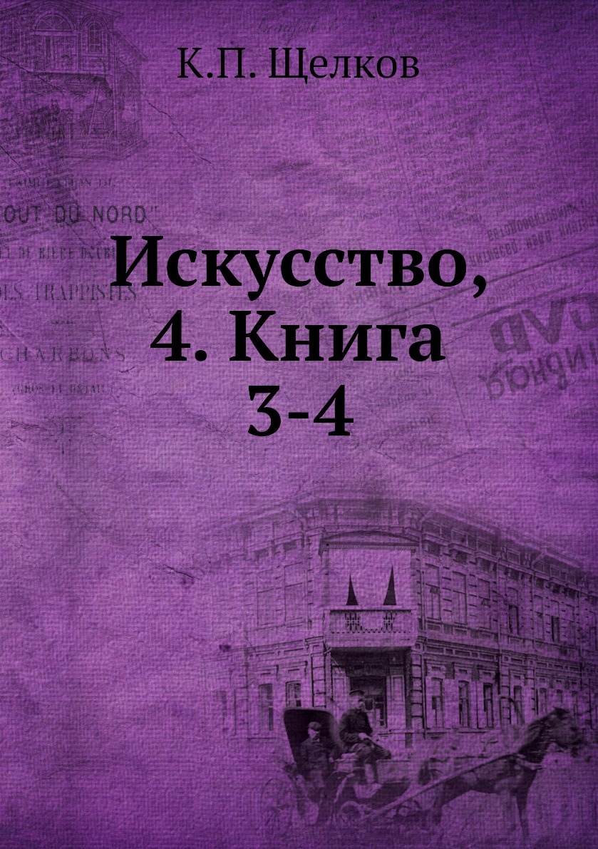 

Книга Искусство, 4. Книга 3-4