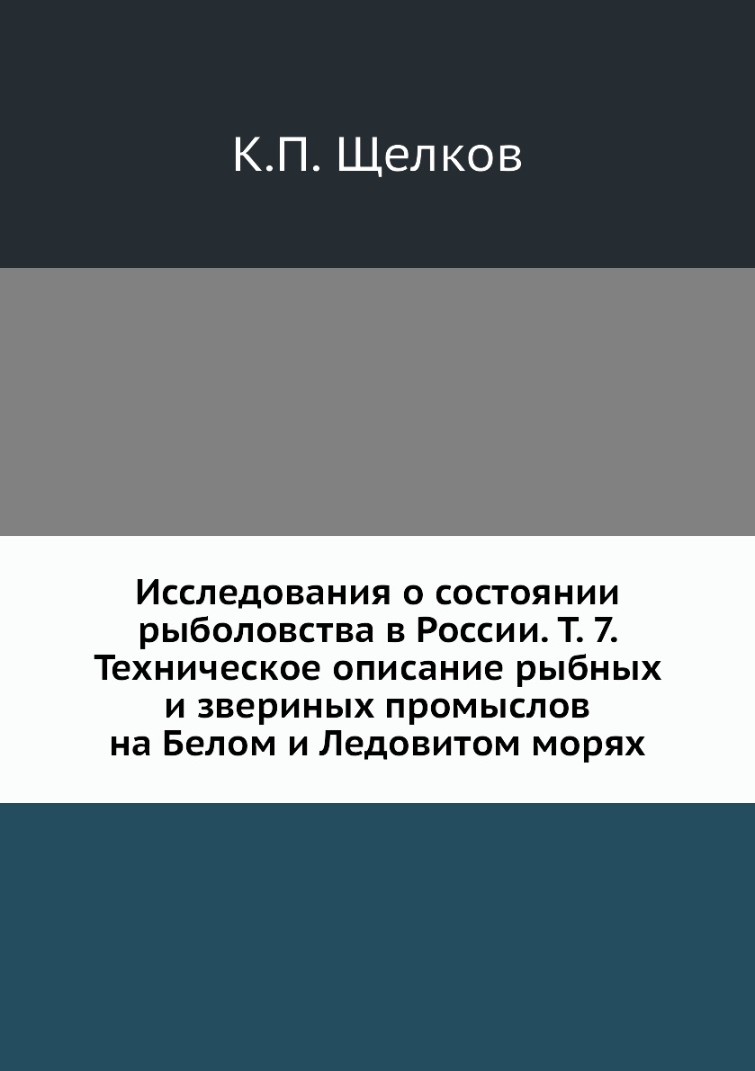 

Книга Исследования о состоянии рыболовства в России. Т. 7. Техническое описание рыбных ...