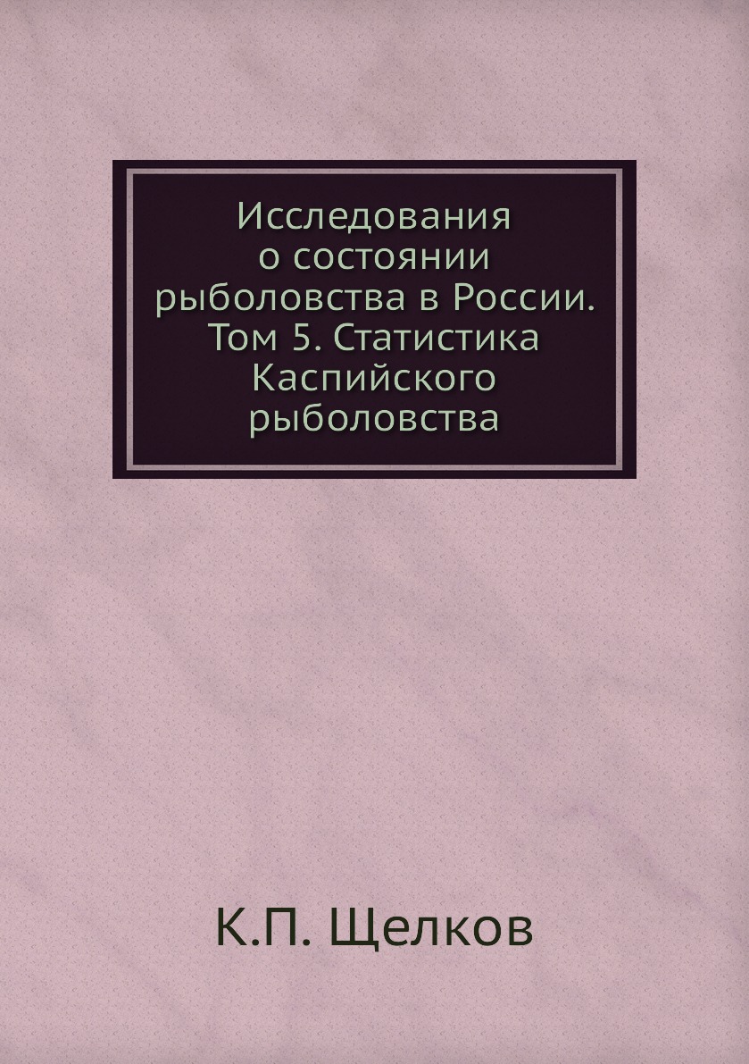 

Книга Исследования о состоянии рыболовства в России. Том 5. Статистика Каспийского рыбо...